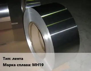 Мельхиор лента Марка: МН19